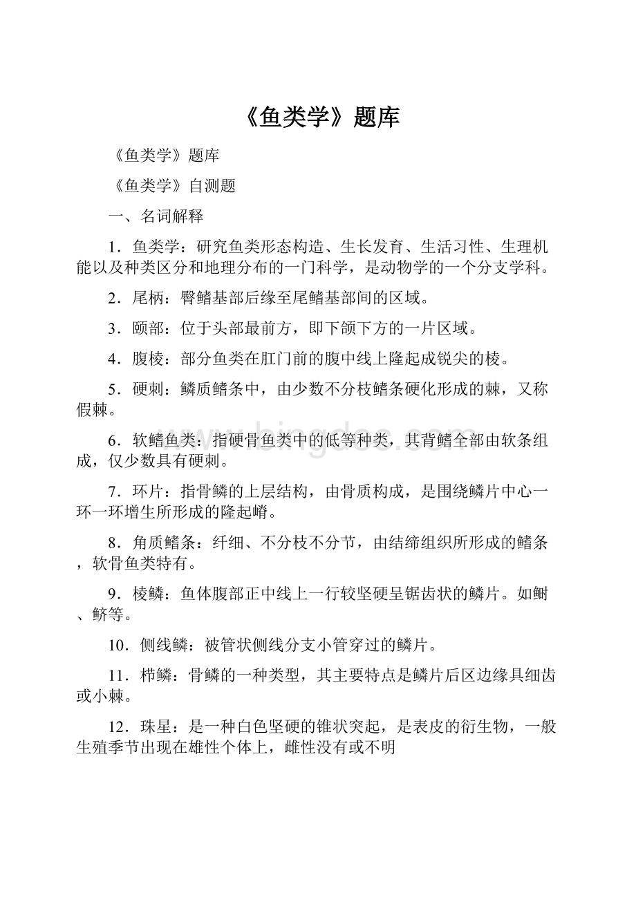 《鱼类学》题库Word文件下载.docx_第1页