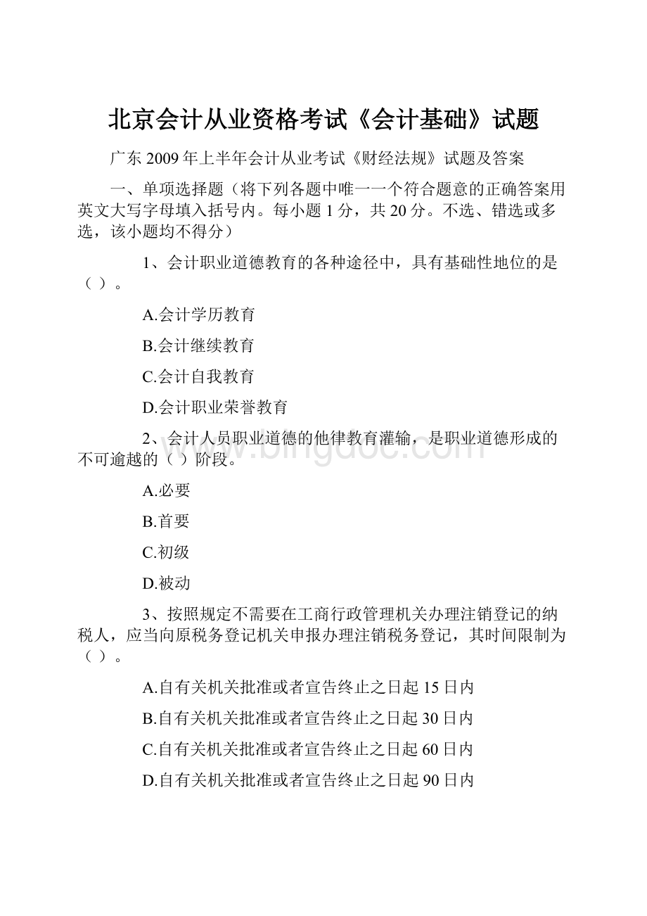 北京会计从业资格考试《会计基础》试题.docx_第1页