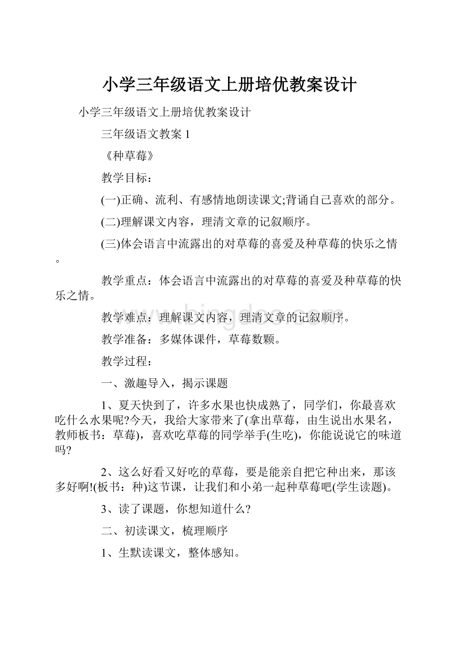 小学三年级语文上册培优教案设计文档格式.docx_第1页