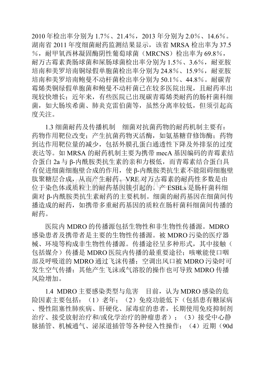 多重耐药菌医院感染预防与控制中国专家共识文档格式.docx_第2页