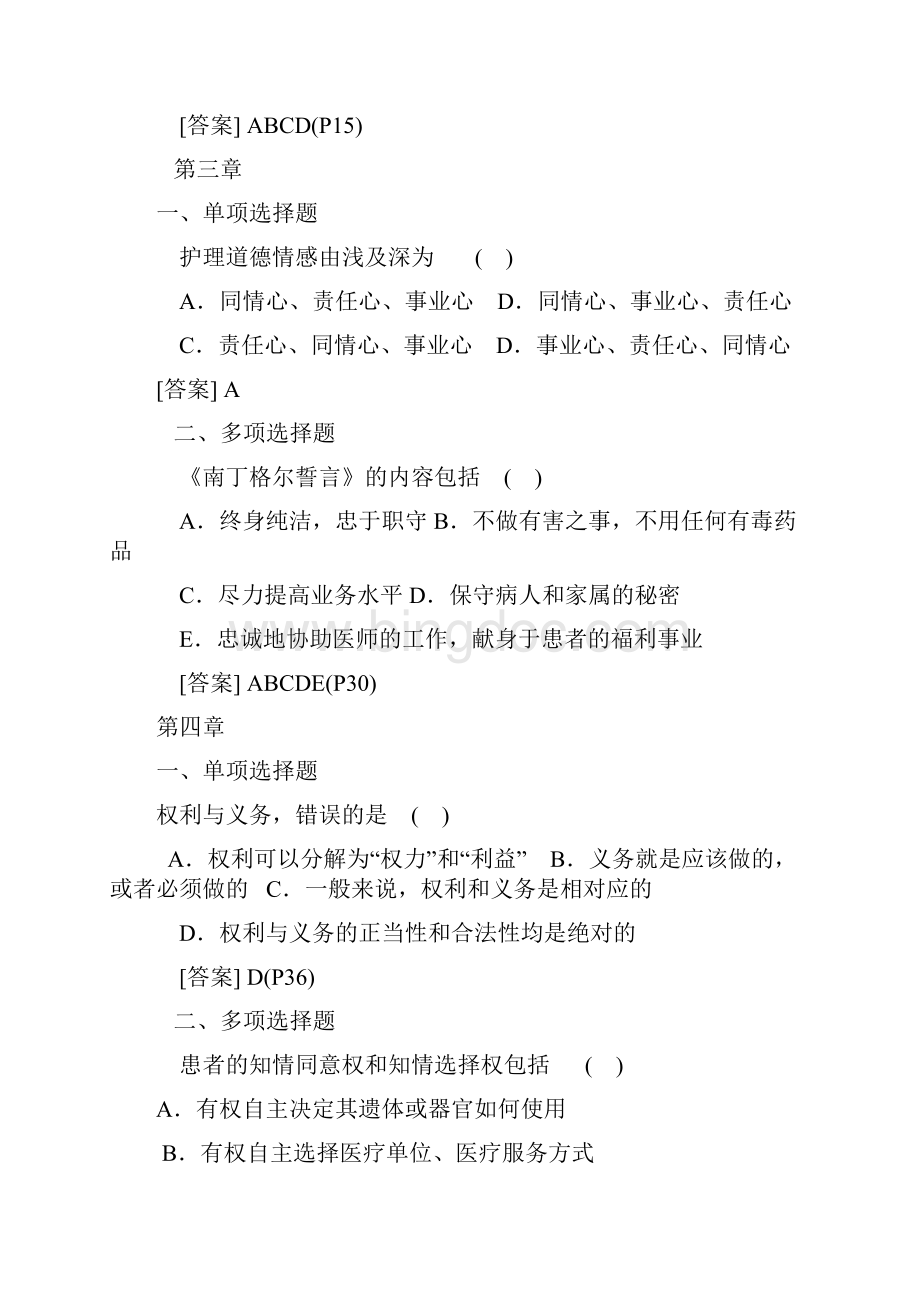 《护理伦理学》教材章节同步经典试题解析Word文档格式.docx_第2页