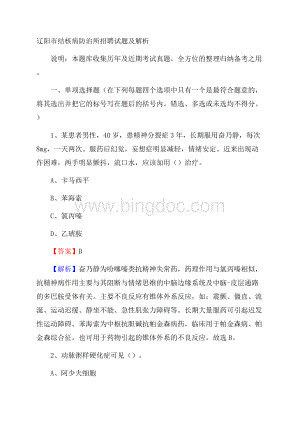 辽阳市结核病防治所招聘试题及解析文档格式.docx