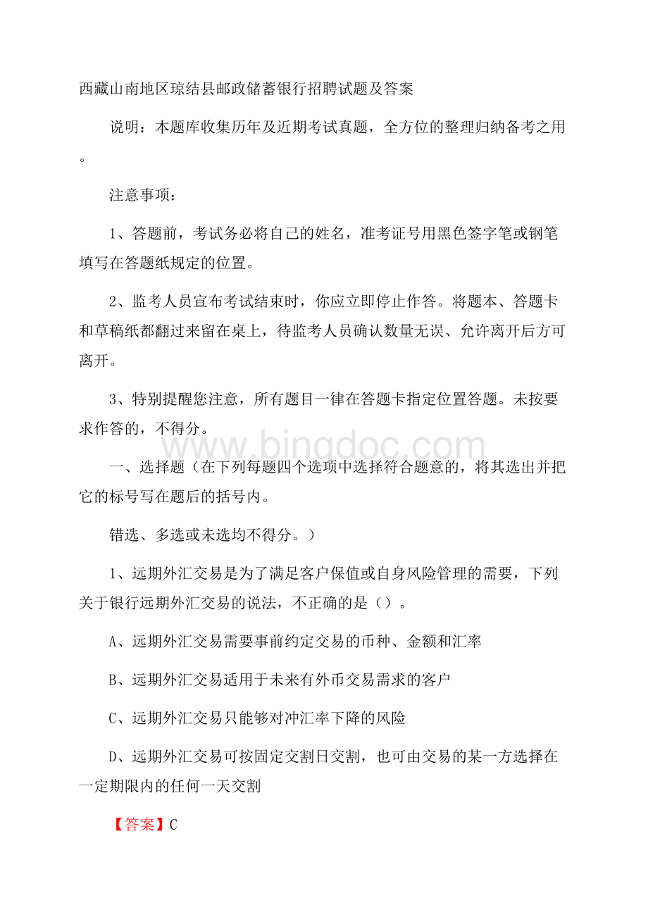 西藏山南地区琼结县邮政储蓄银行招聘试题及答案Word文档下载推荐.docx_第1页