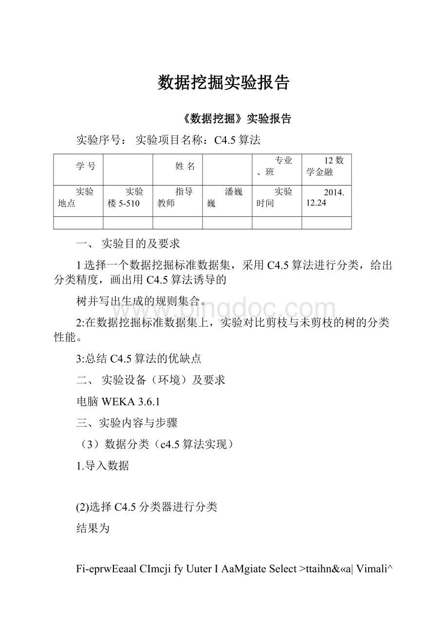 数据挖掘实验报告Word格式.docx_第1页