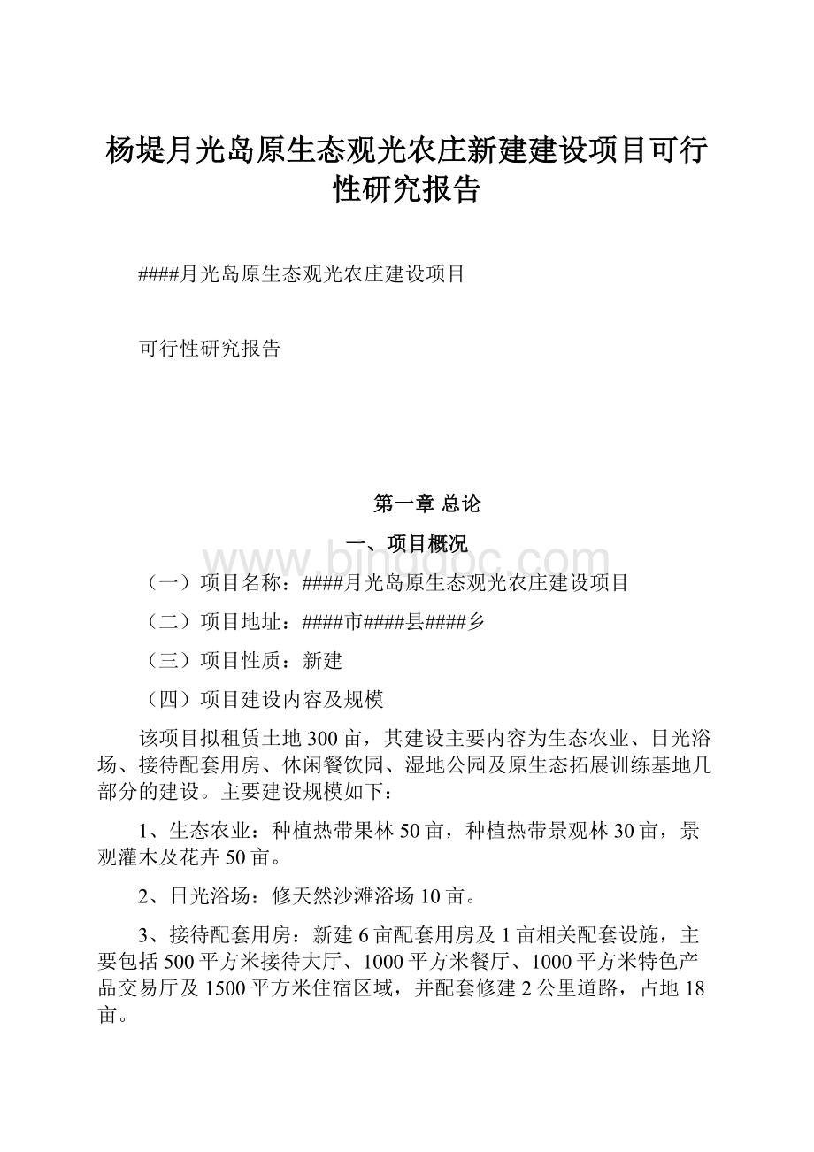 杨堤月光岛原生态观光农庄新建建设项目可行性研究报告Word文档格式.docx