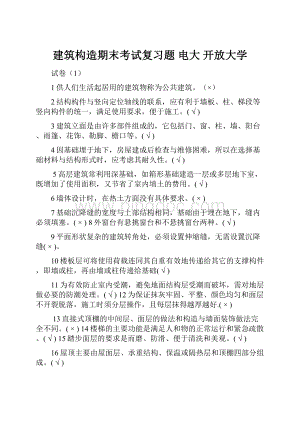 建筑构造期末考试复习题 电大 开放大学.docx