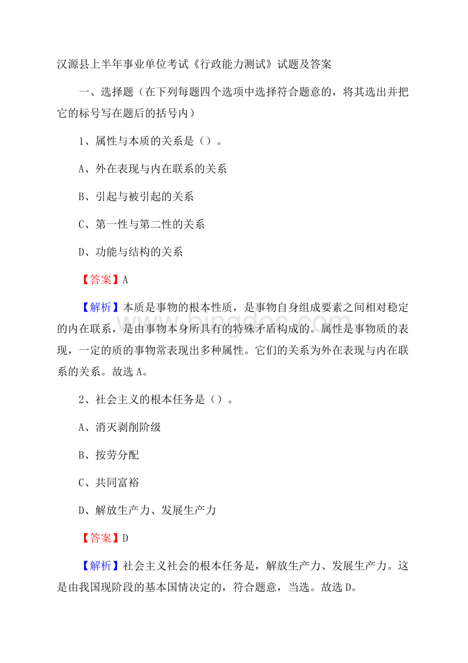 汉源县上半年事业单位考试《行政能力测试》试题及答案.docx_第1页