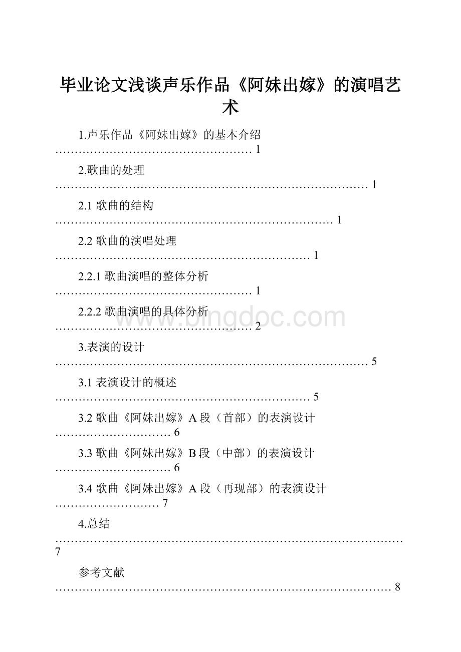 毕业论文浅谈声乐作品《阿妹出嫁》的演唱艺术.docx_第1页