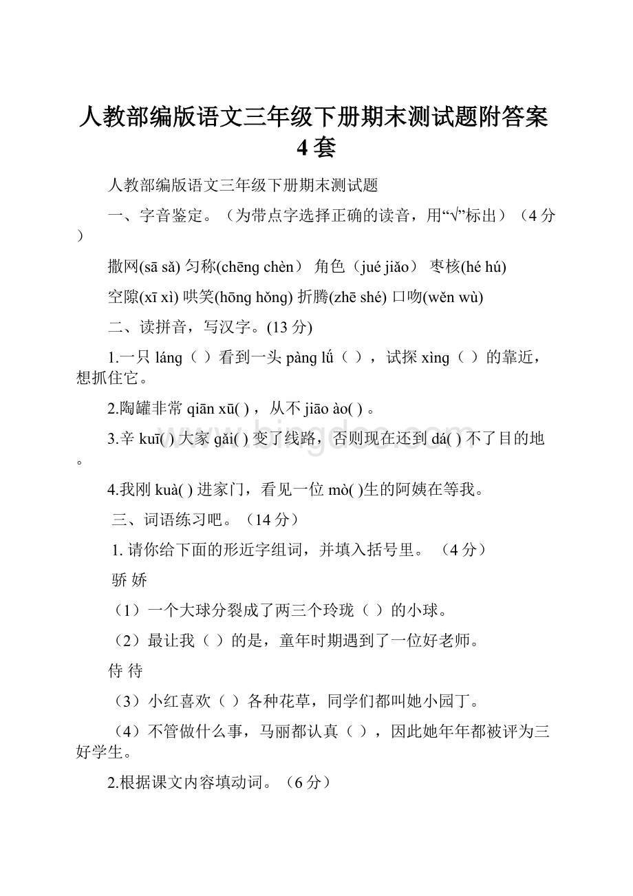 人教部编版语文三年级下册期末测试题附答案4套.docx_第1页