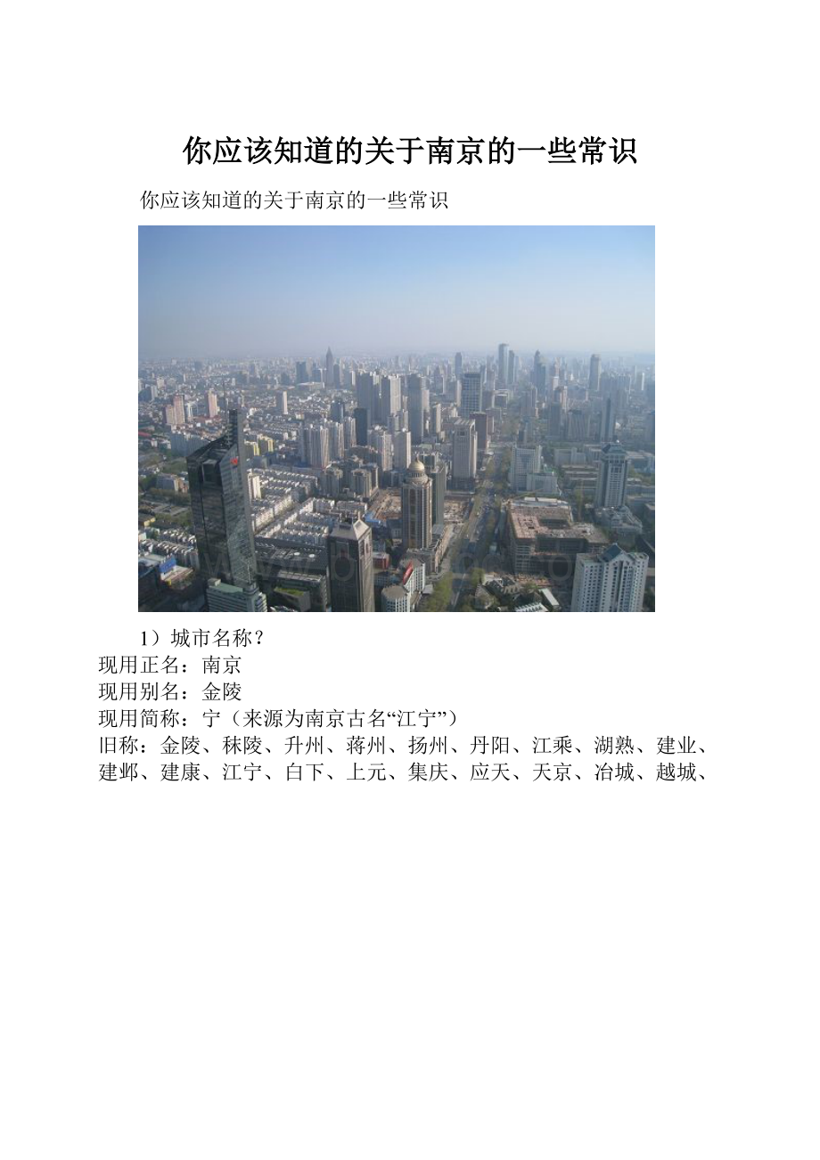 你应该知道的关于南京的一些常识.docx