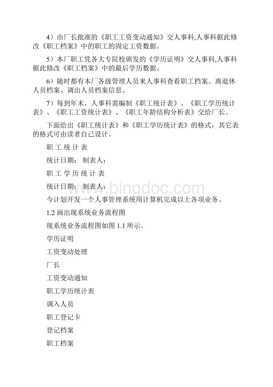 工厂人事管理系统分析与设计.docx_第2页