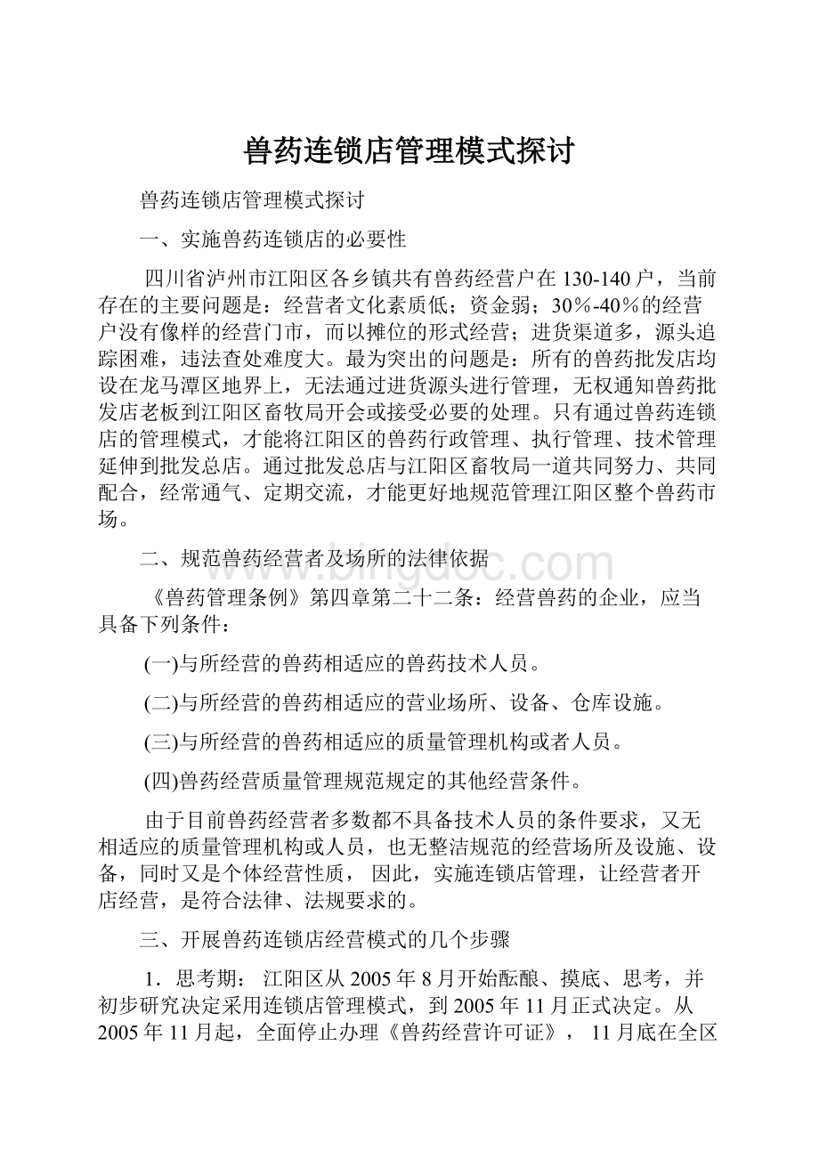 兽药连锁店管理模式探讨.docx