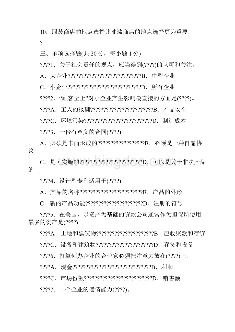 小企业管理试题Word文档下载推荐.docx_第2页