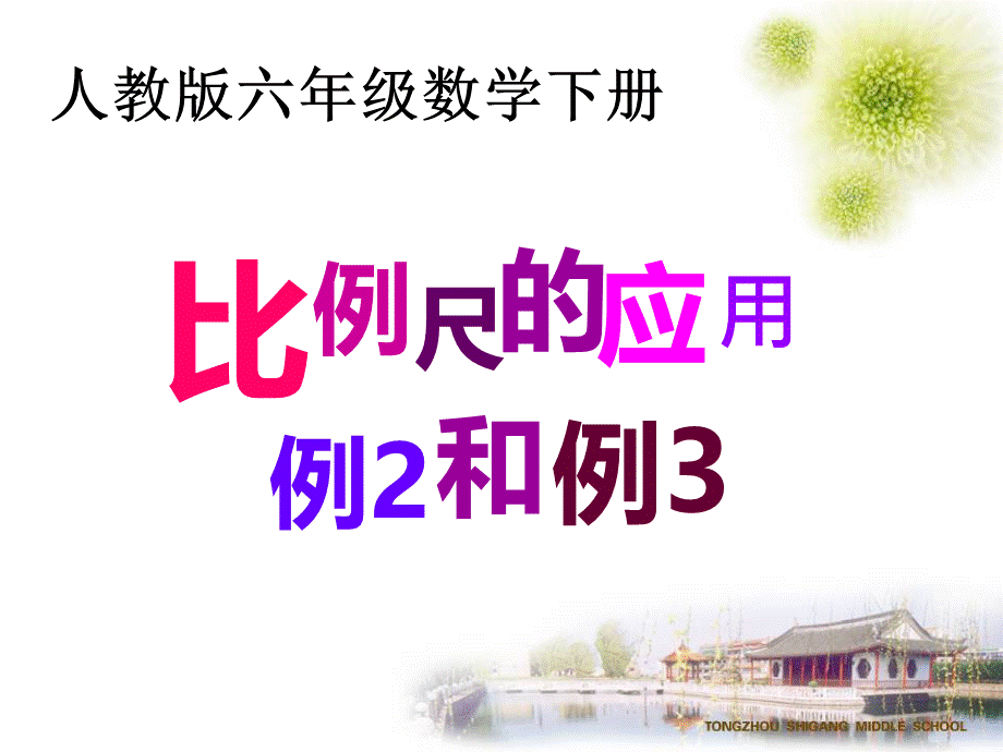 人教版数学六年级下册《比例尺例2、例3》.ppt_第1页