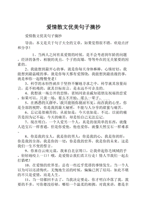 爱情散文优美句子摘抄.docx