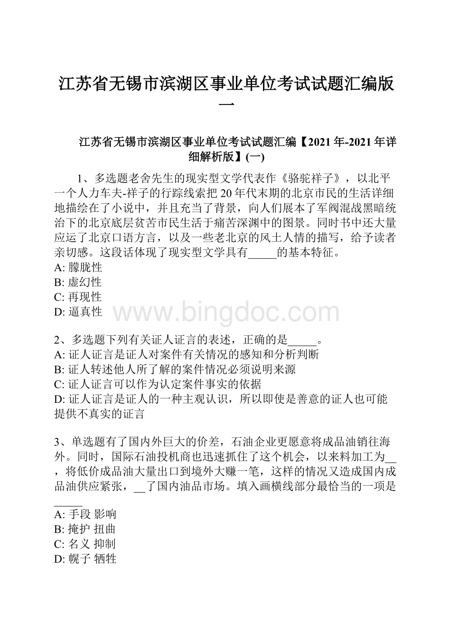 江苏省无锡市滨湖区事业单位考试试题汇编版一文档格式.docx