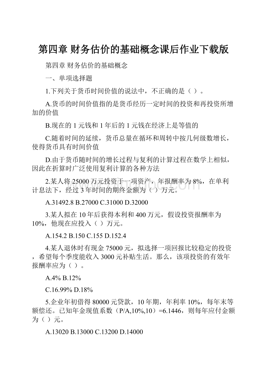 第四章 财务估价的基础概念课后作业下载版Word文档格式.docx