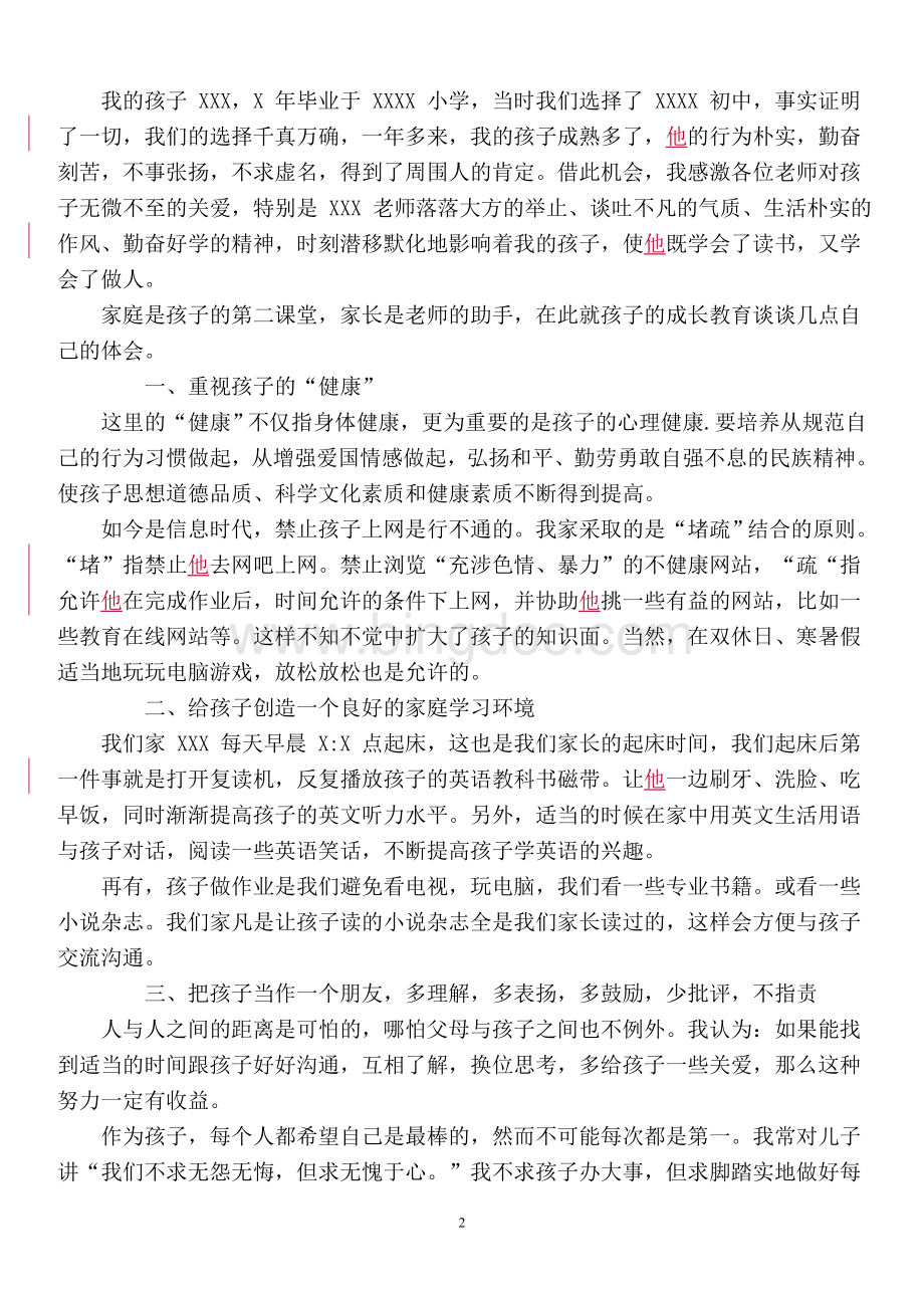 家长会家长发言稿(初中).doc_第2页