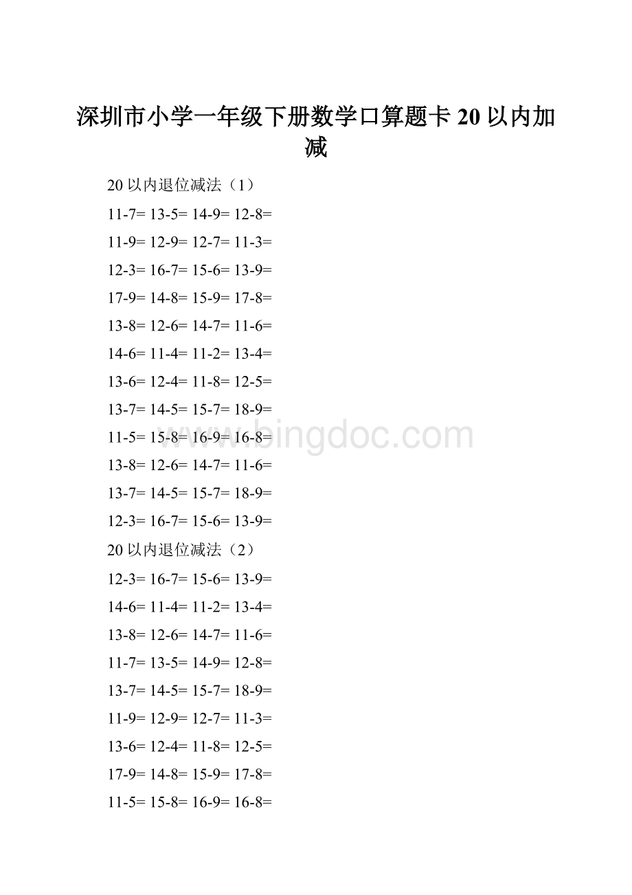 深圳市小学一年级下册数学口算题卡20以内加减Word格式文档下载.docx