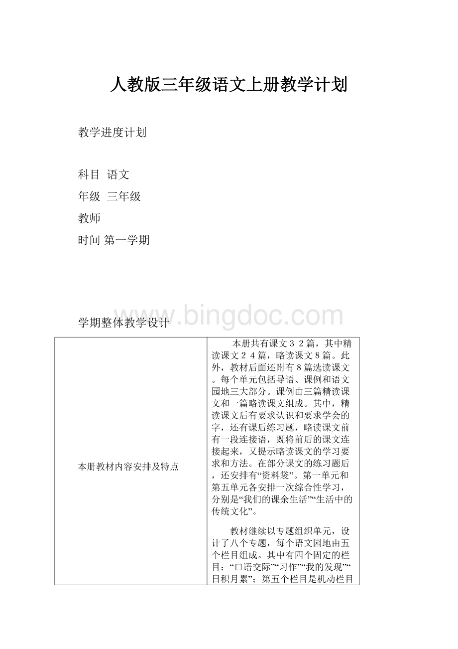 人教版三年级语文上册教学计划.docx