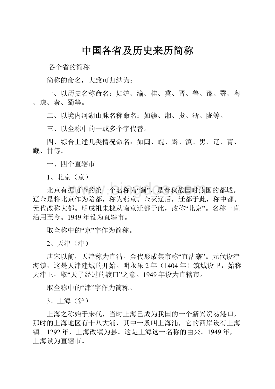 中国各省及历史来历简称.docx_第1页
