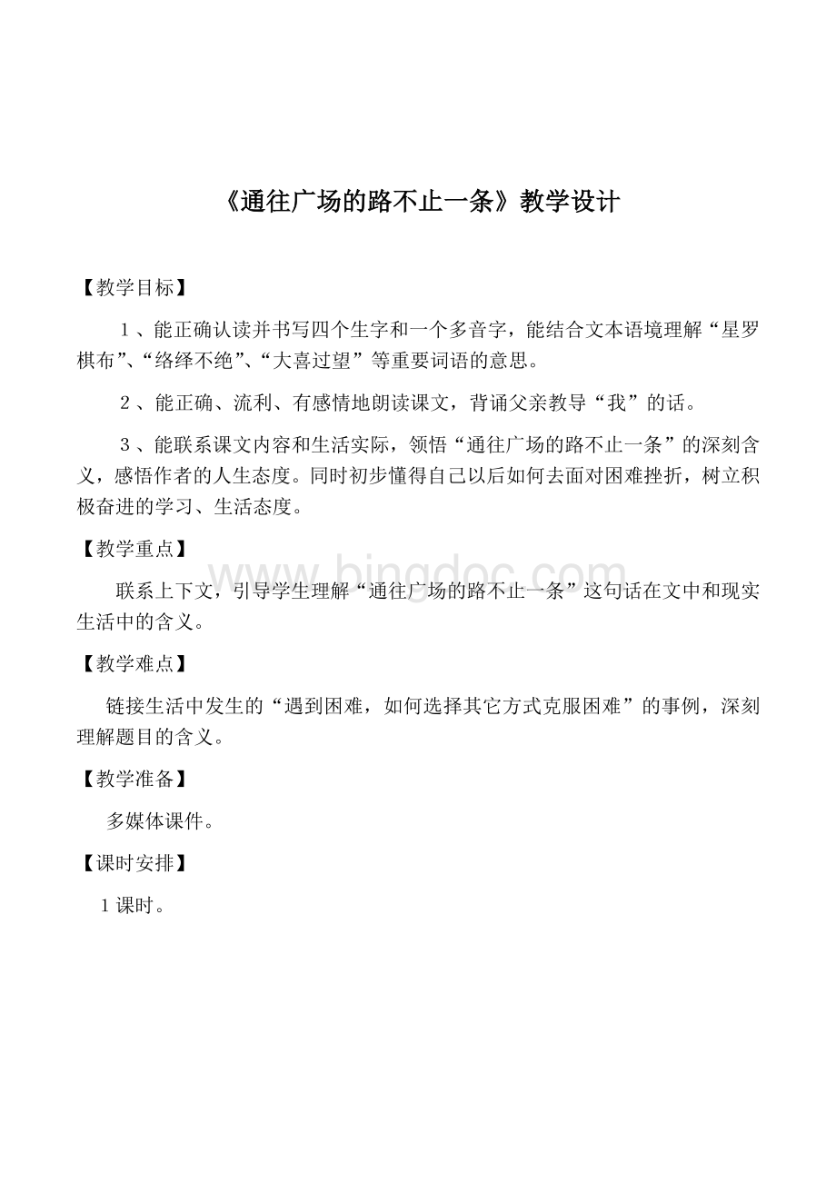 《通往广场的路不止一条》公开课教学设计.docx