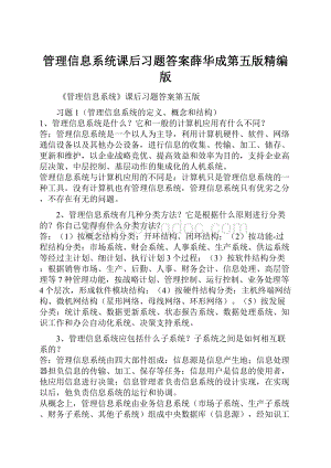 管理信息系统课后习题答案薛华成第五版精编版.docx