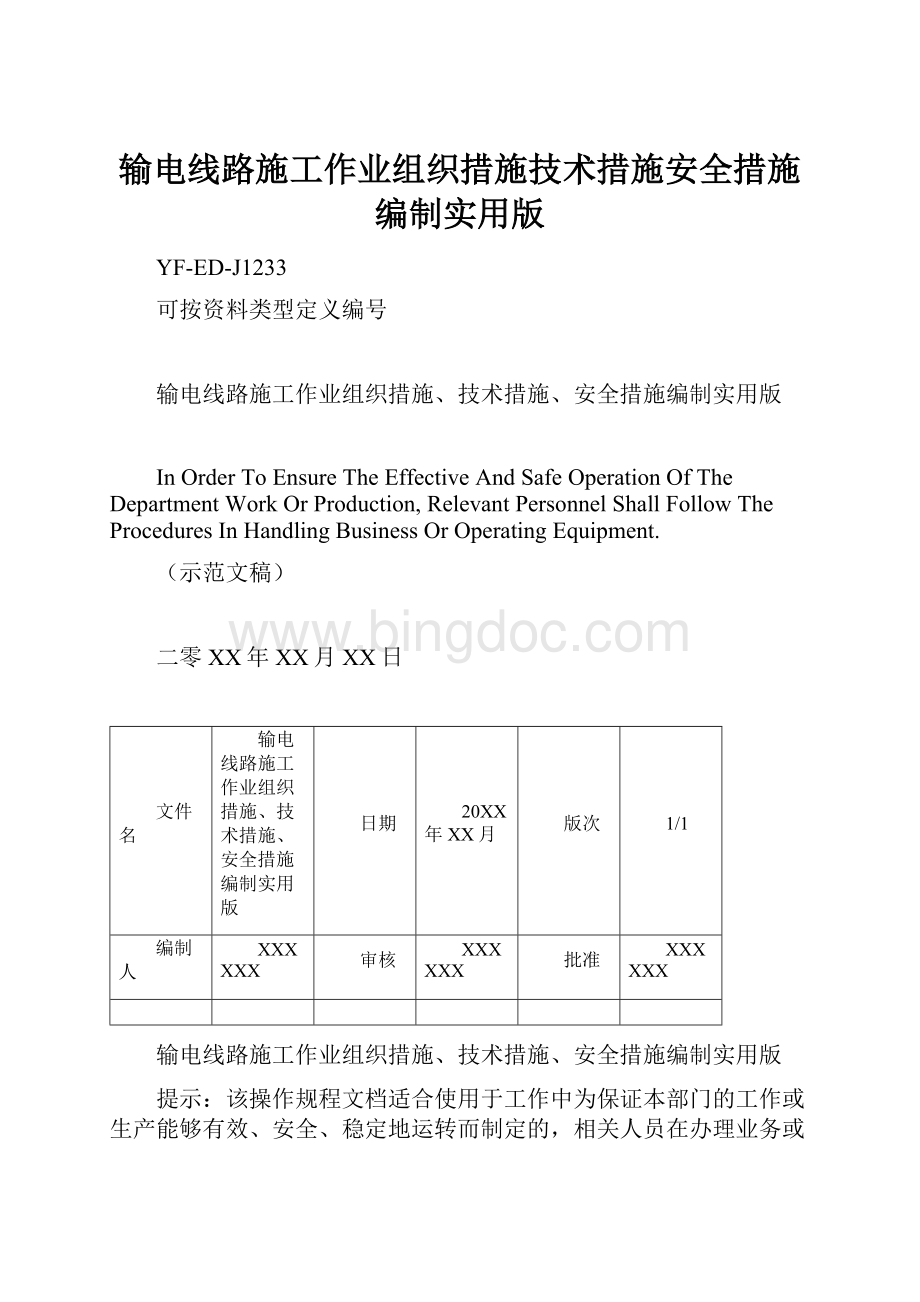 输电线路施工作业组织措施技术措施安全措施编制实用版Word文件下载.docx_第1页