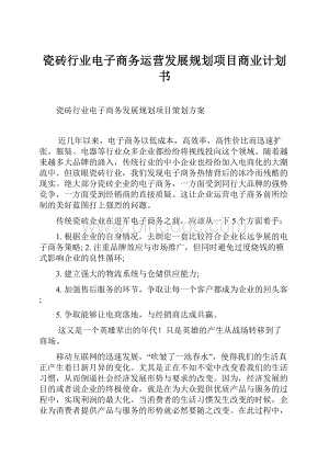 瓷砖行业电子商务运营发展规划项目商业计划书.docx