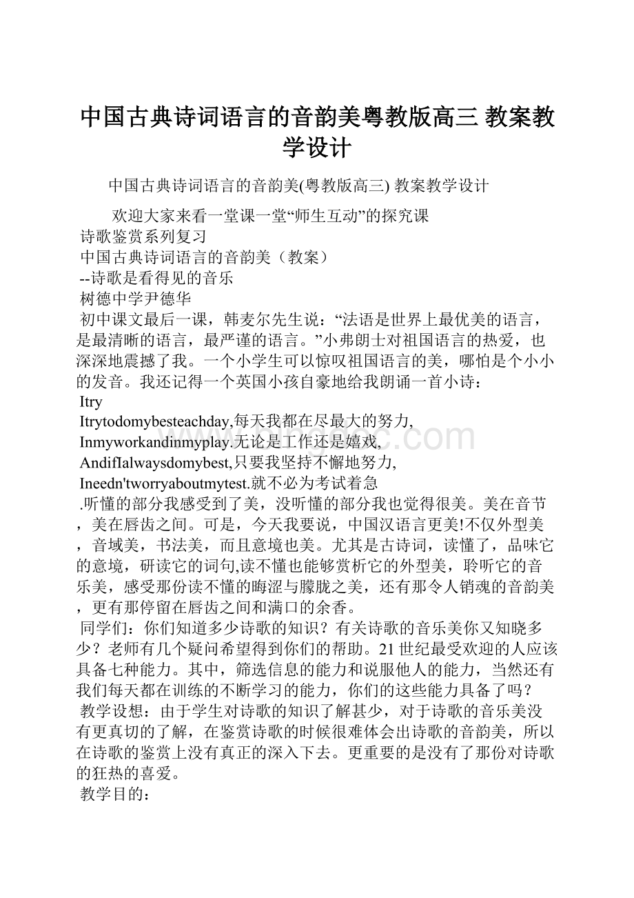中国古典诗词语言的音韵美粤教版高三 教案教学设计.docx