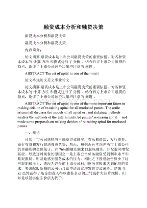 融资成本分析和融资决策.docx