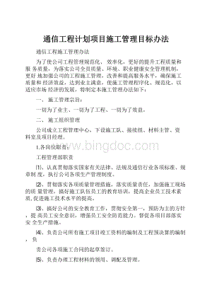 通信工程计划项目施工管理目标办法.docx