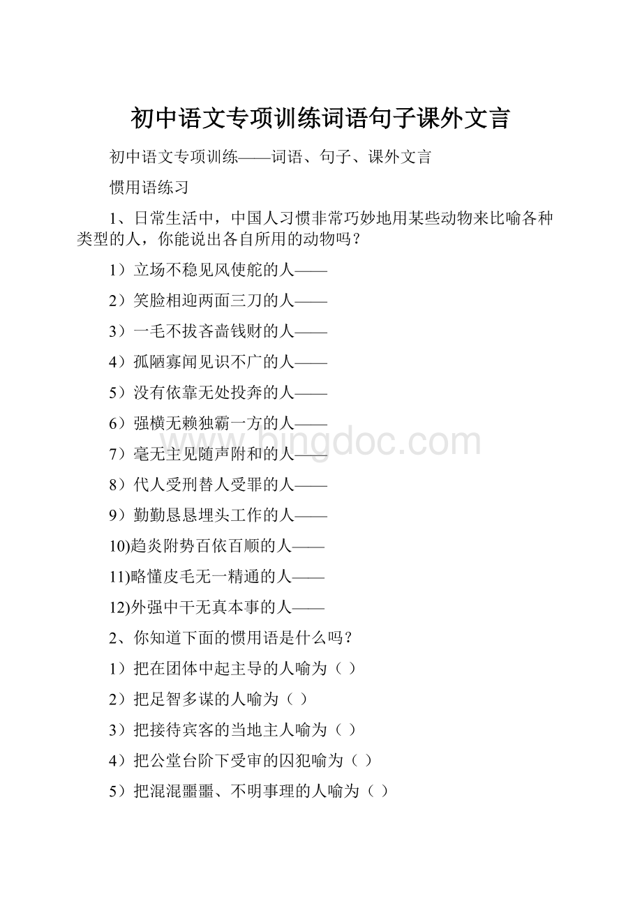 初中语文专项训练词语句子课外文言.docx_第1页