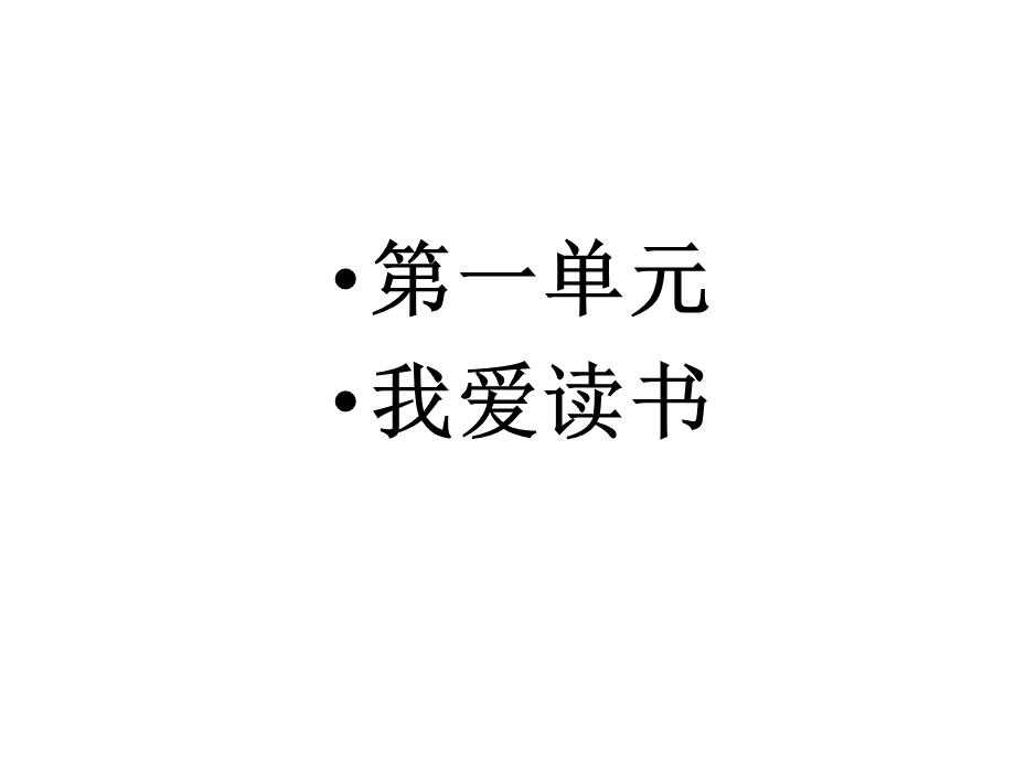 小学五年级上册语文复习课件终极(第一单元).ppt_第1页