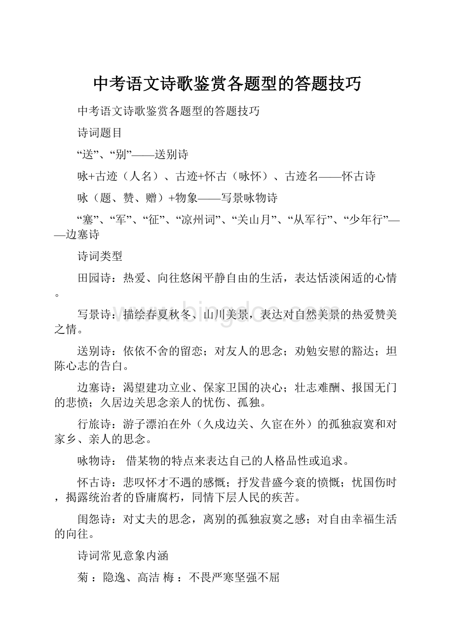 中考语文诗歌鉴赏各题型的答题技巧Word下载.docx