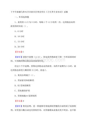 下半年新疆乌鲁木齐市新市区事业单位《卫生类专业知识》试题Word格式.docx