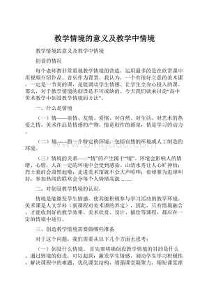 教学情境的意义及教学中情境Word格式文档下载.docx