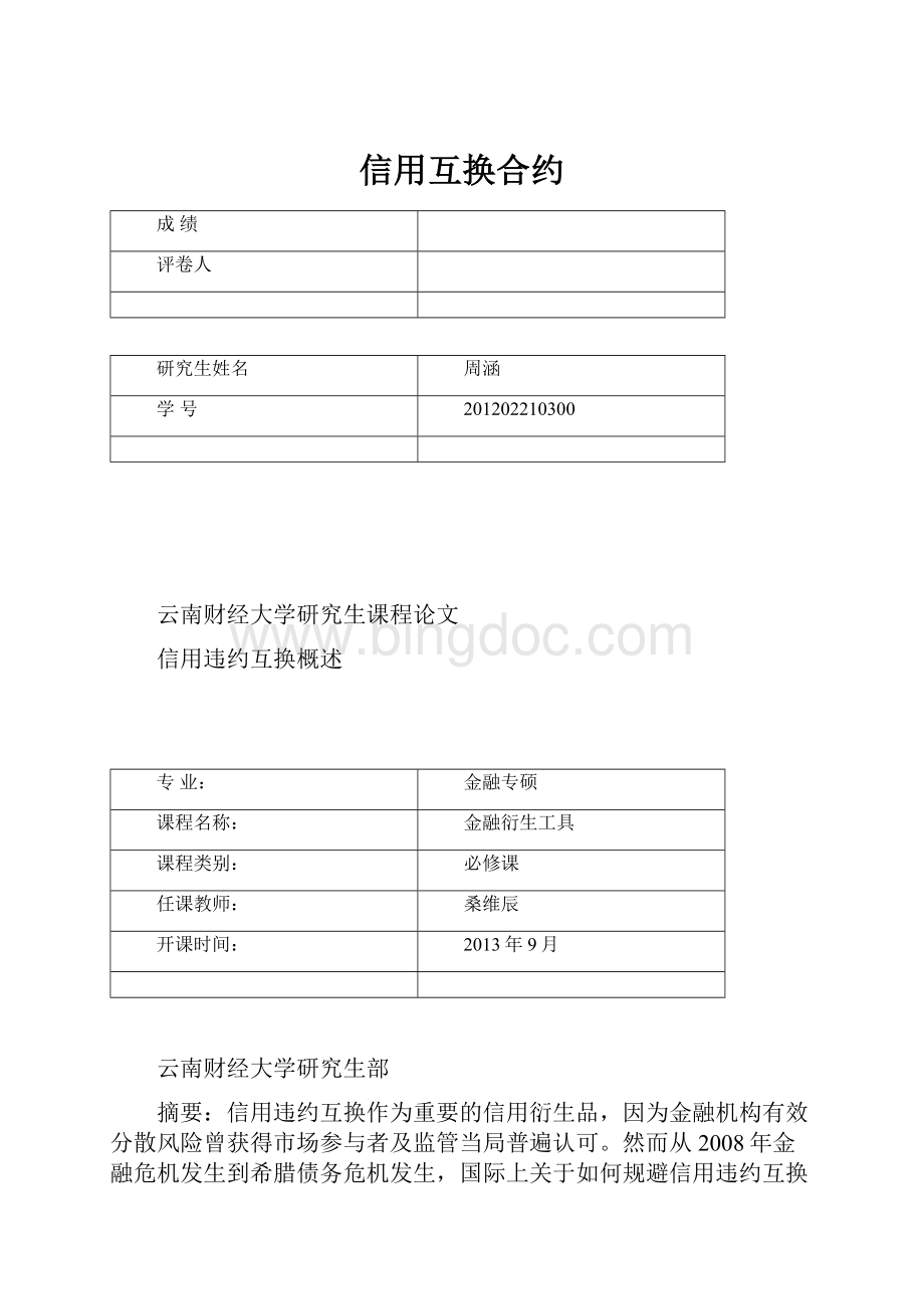 信用互换合约.docx_第1页