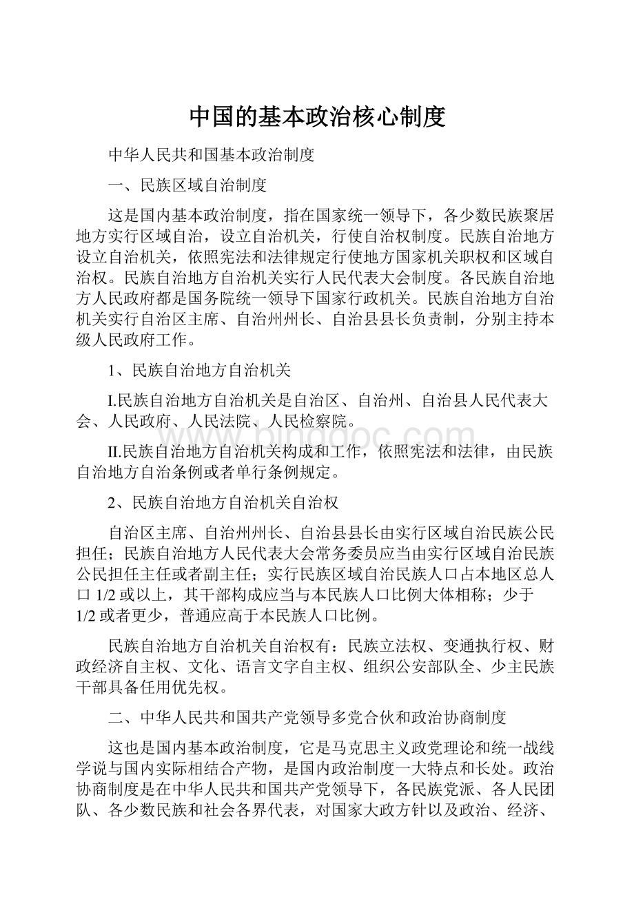 中国的基本政治核心制度.docx_第1页