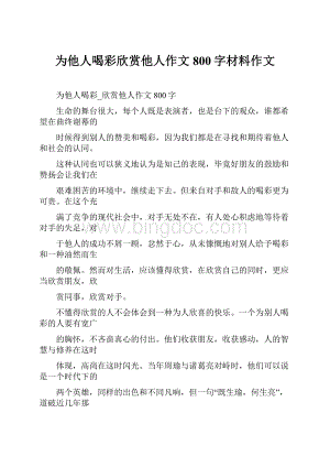 为他人喝彩欣赏他人作文800字材料作文Word格式文档下载.docx