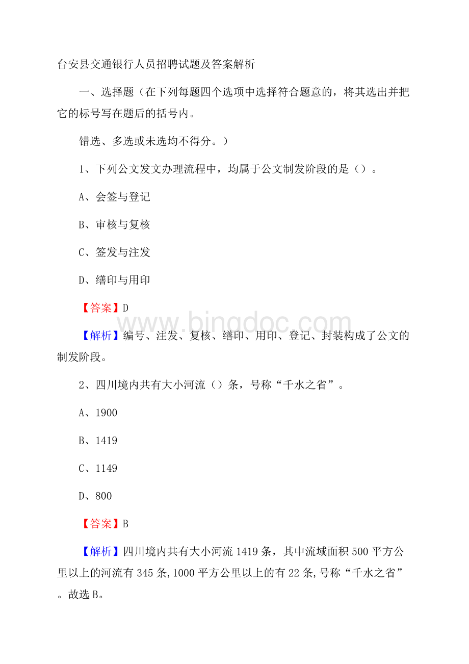 台安县交通银行人员招聘试题及答案解析.docx_第1页