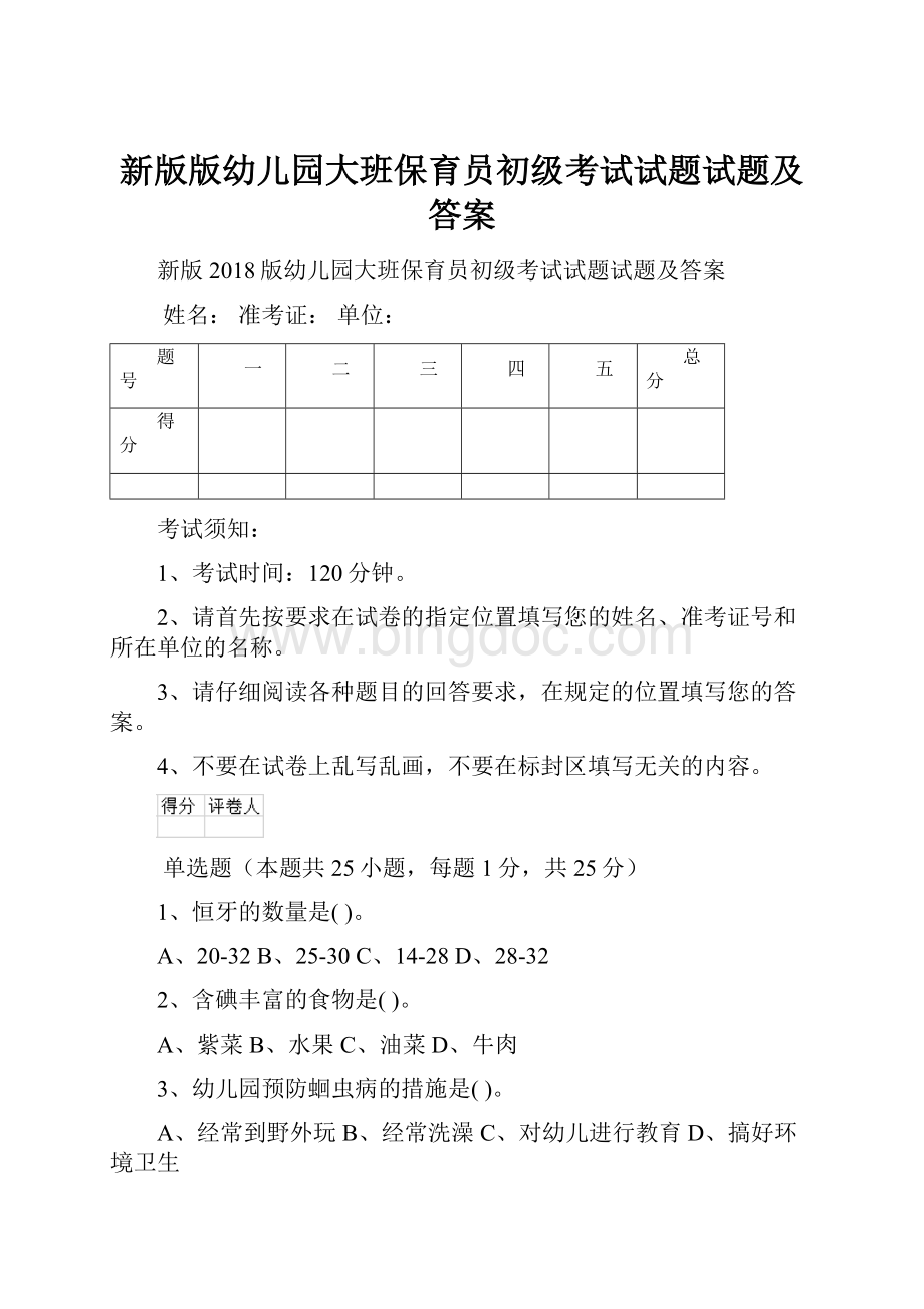 新版版幼儿园大班保育员初级考试试题试题及答案.docx