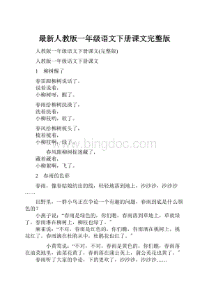 最新人教版一年级语文下册课文完整版.docx