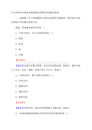 山东省青岛市莱西市建设银行招聘考试试题及答案Word格式文档下载.docx