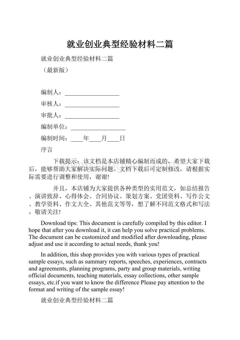 就业创业典型经验材料二篇Word文档格式.docx_第1页