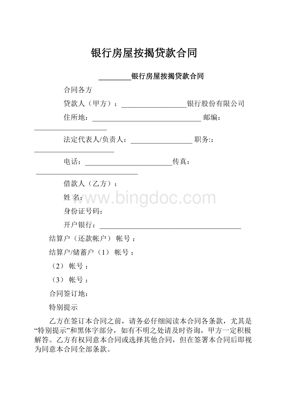 银行房屋按揭贷款合同Word下载.docx_第1页