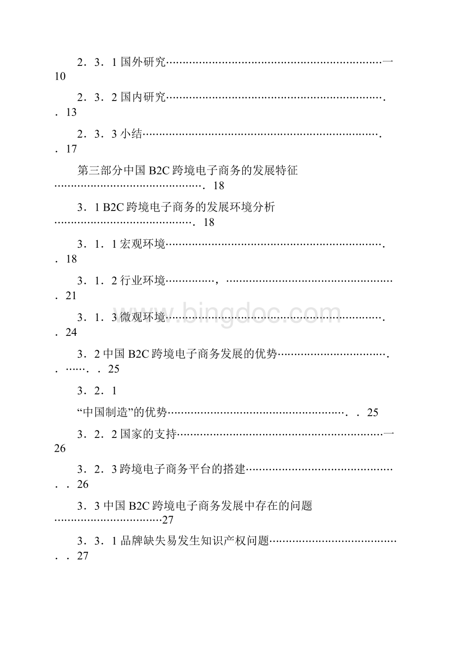 中国B2C跨境电子商务的发展问题研究以兰亭集势和全球速卖通为例文档格式.docx_第3页