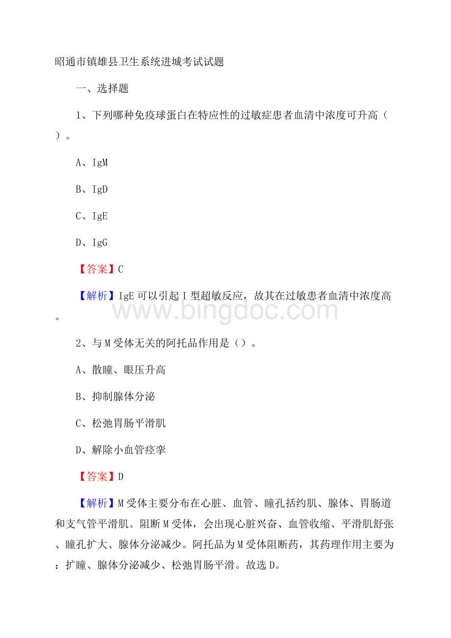 昭通市镇雄县卫生系统进城考试试题Word下载.docx_第1页