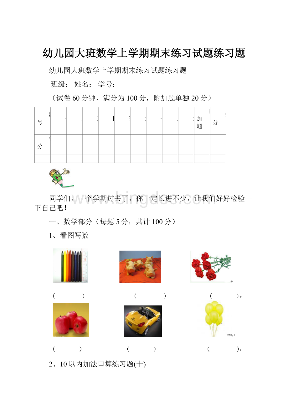 幼儿园大班数学上学期期末练习试题练习题Word下载.docx_第1页