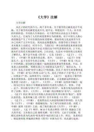 《大学》注解Word文档下载推荐.docx